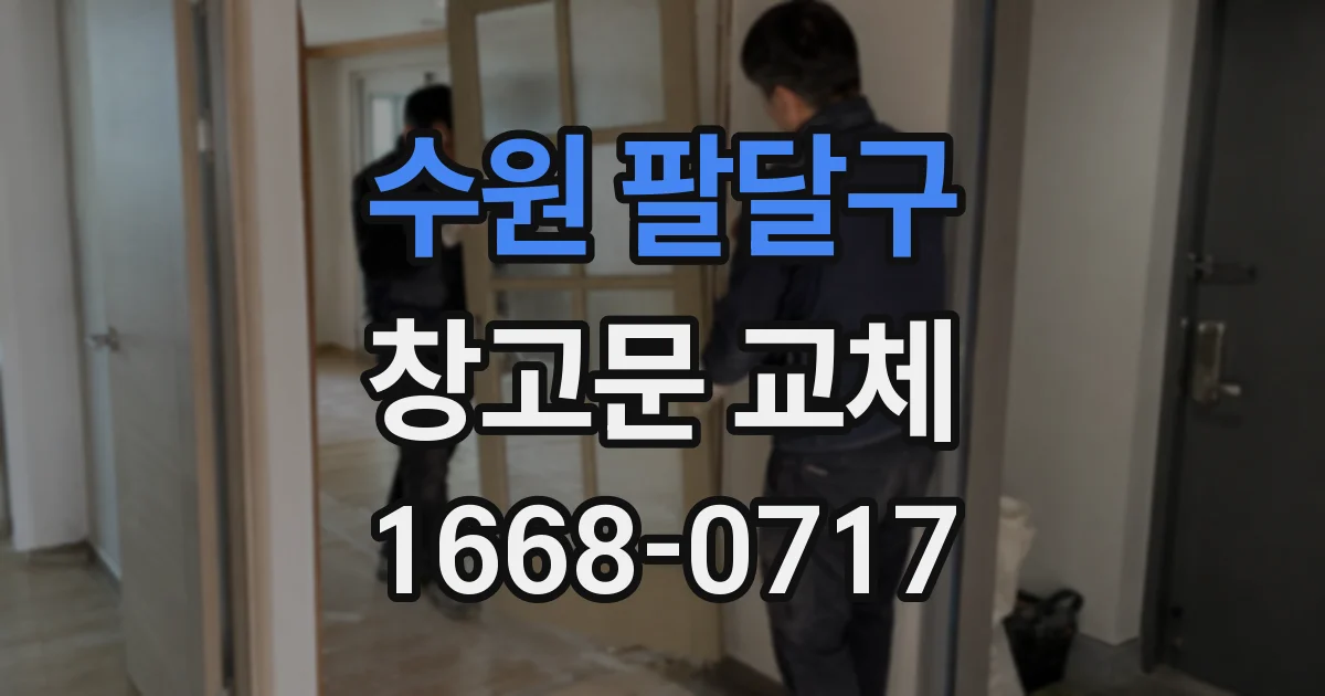 수원 팔달구 창고문 교체