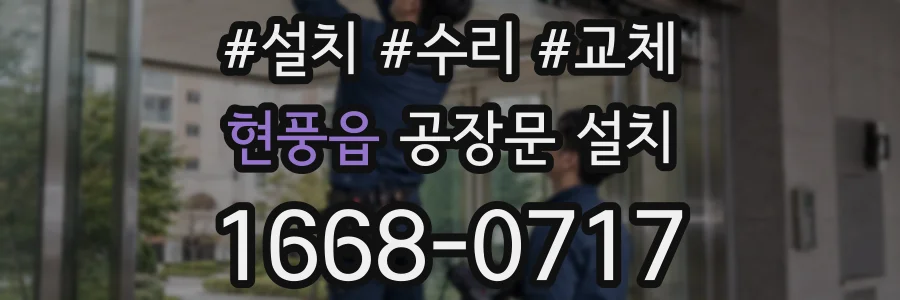 현풍읍 공장문 설치
