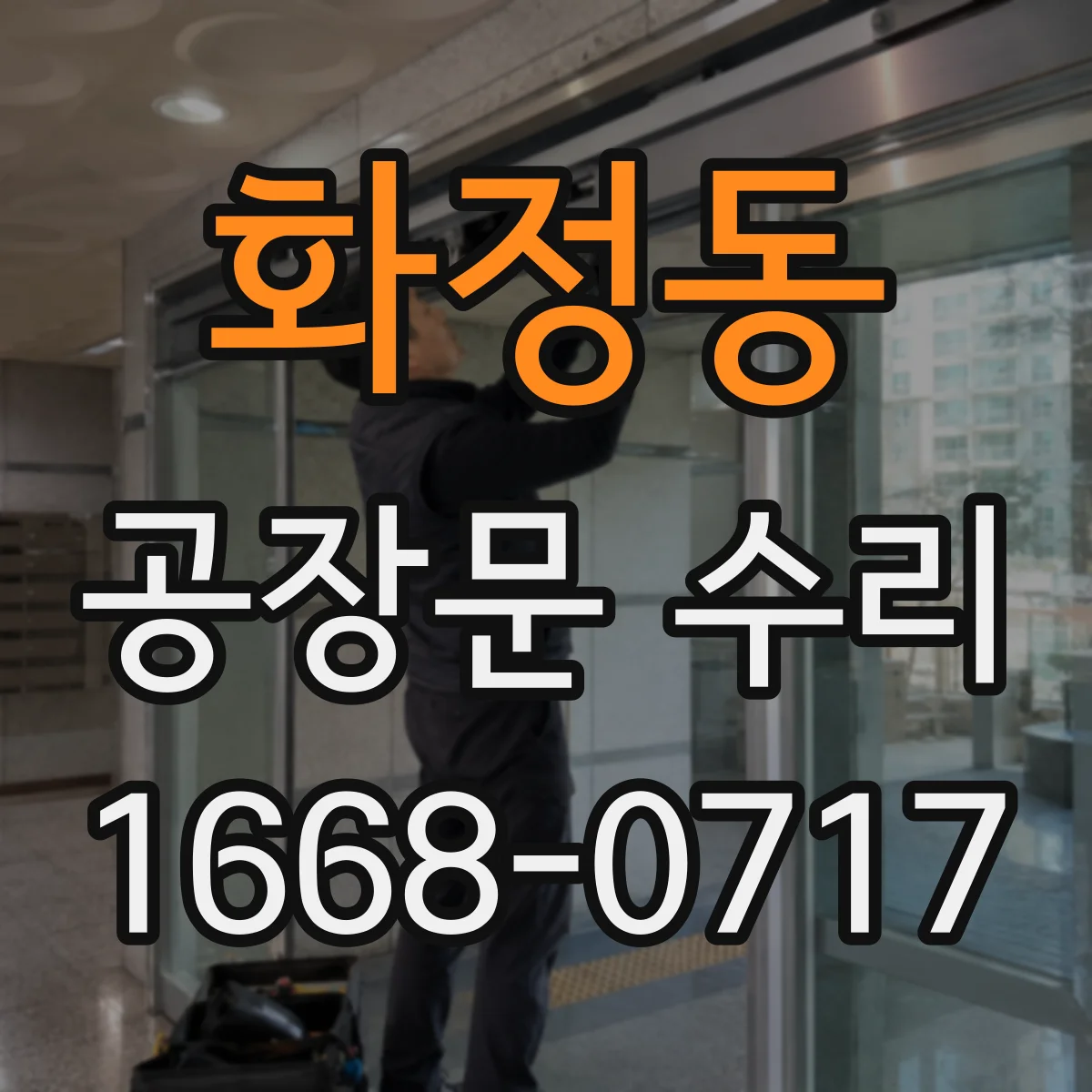 화정동 공장문 수리