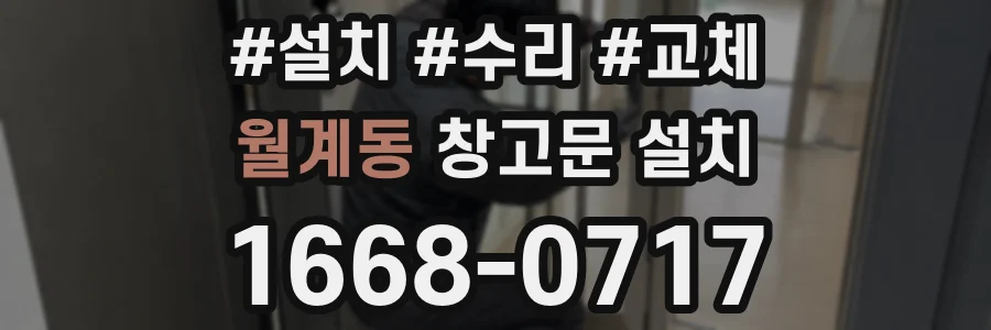 월계동 창고문 설치