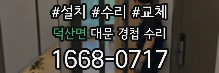 덕산면 대문 경첩 수리