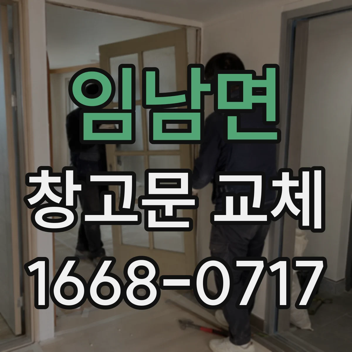 임남면 창고문 교체