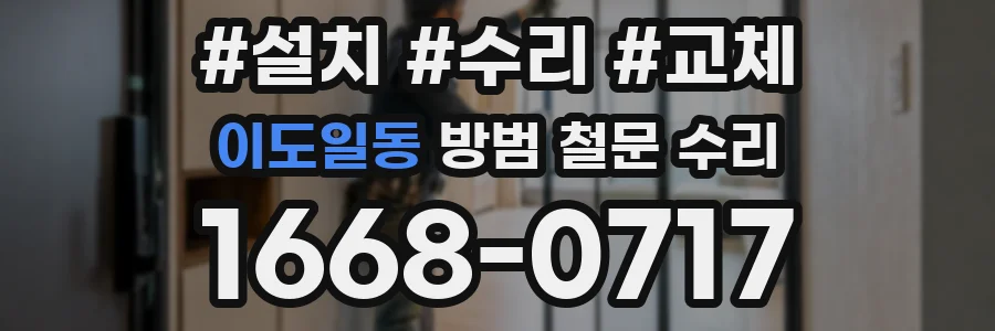 이도일동 방범 철문 수리