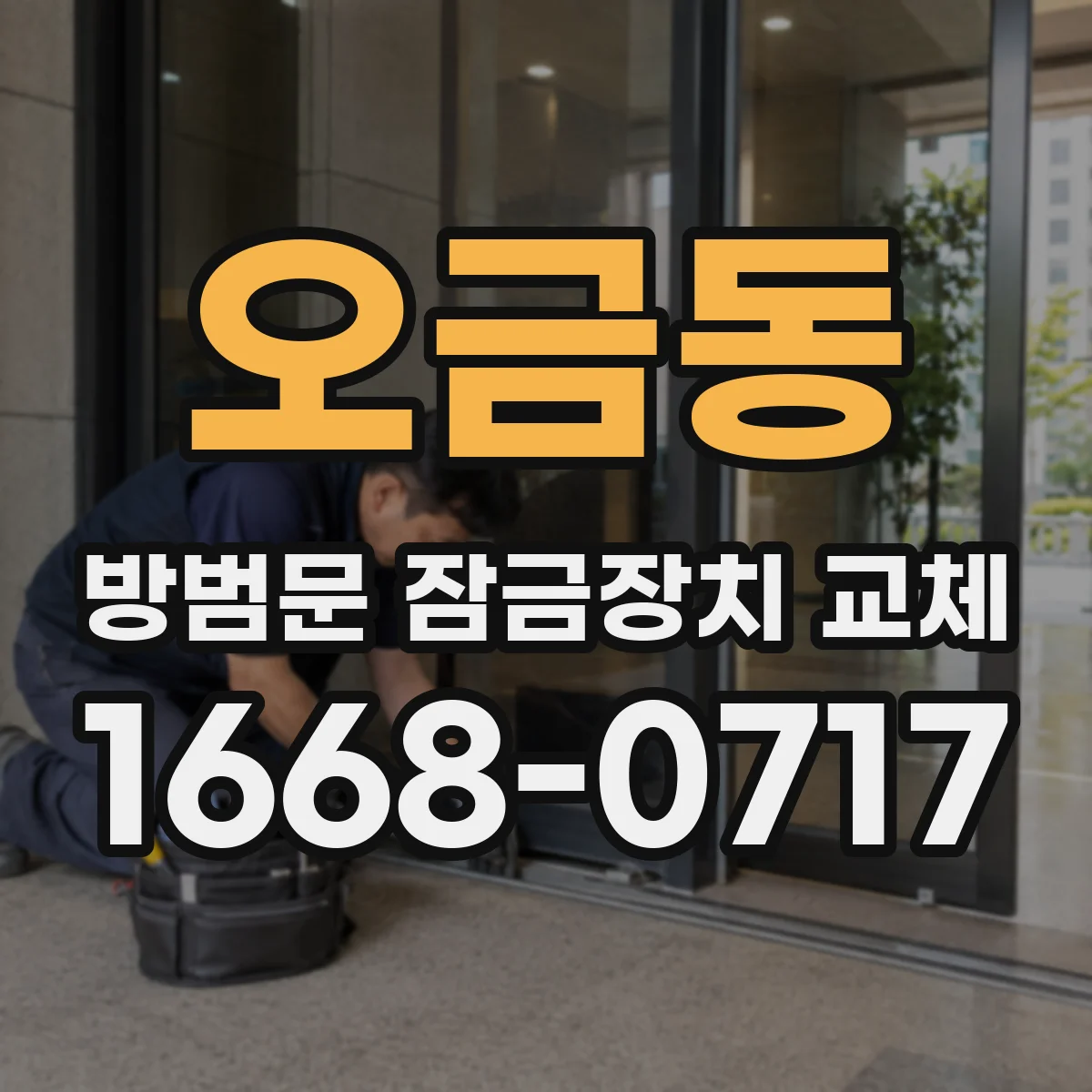 오금동 방범문 잠금장치 교체