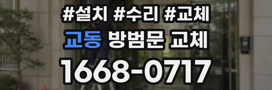 교동 방범문 교체