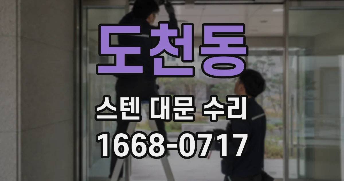 도천동 스텐 대문 수리