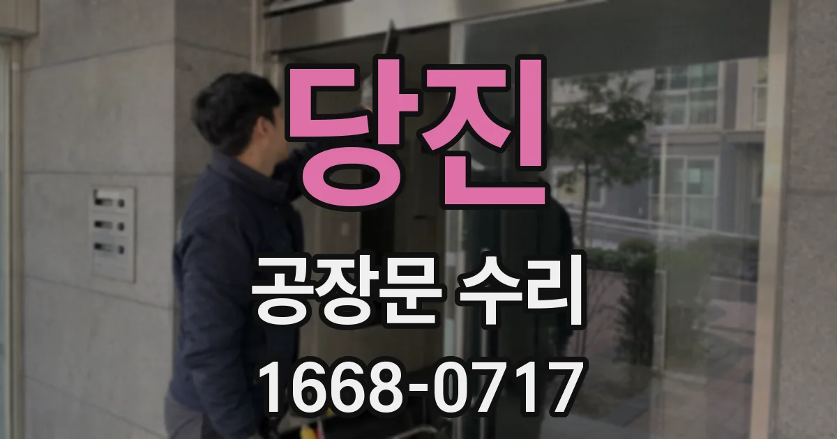 당진 공장문 수리