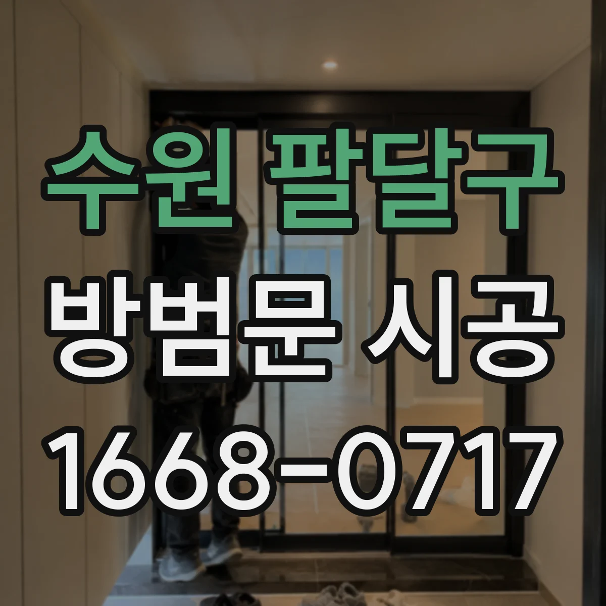 수원 팔달구 방범문 시공
