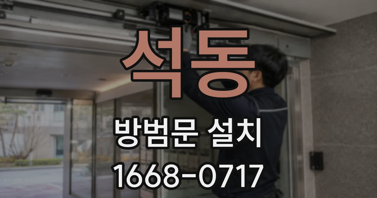 석동 방범문 설치