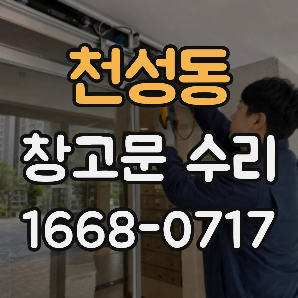 천성동 창고문 수리