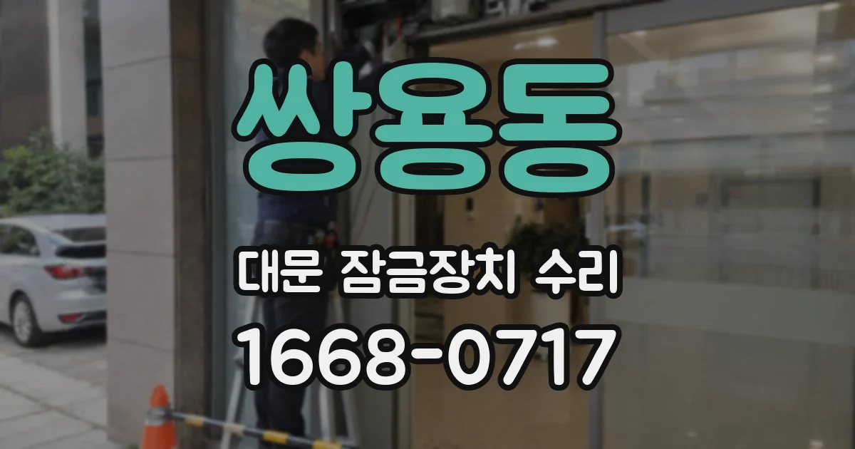 쌍용동 대문 잠금장치 수리