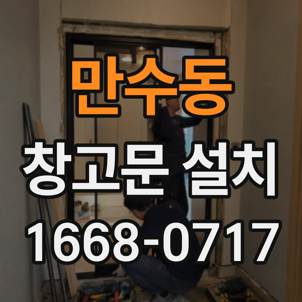 만수동 창고문 설치