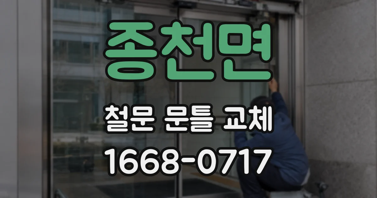 종천면 철문 문틀 교체