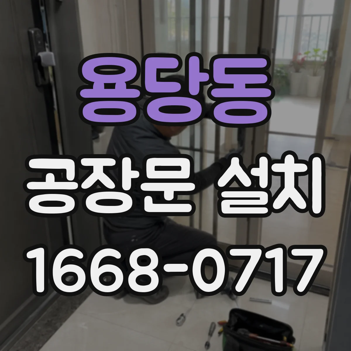 용당동 공장문 설치
