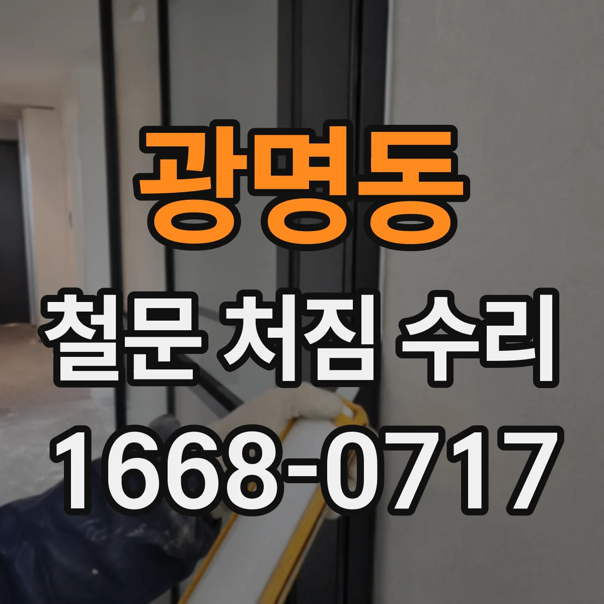 광명동 철문 처짐 수리