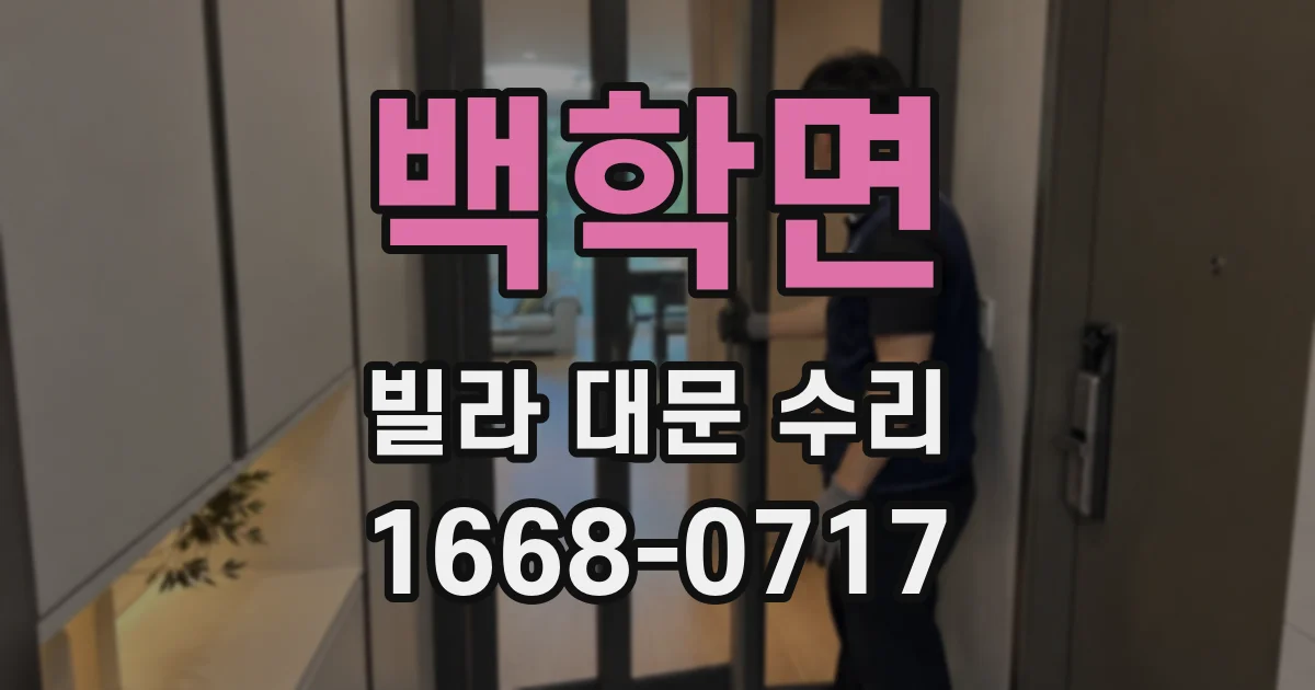 백학면 빌라 대문 수리
