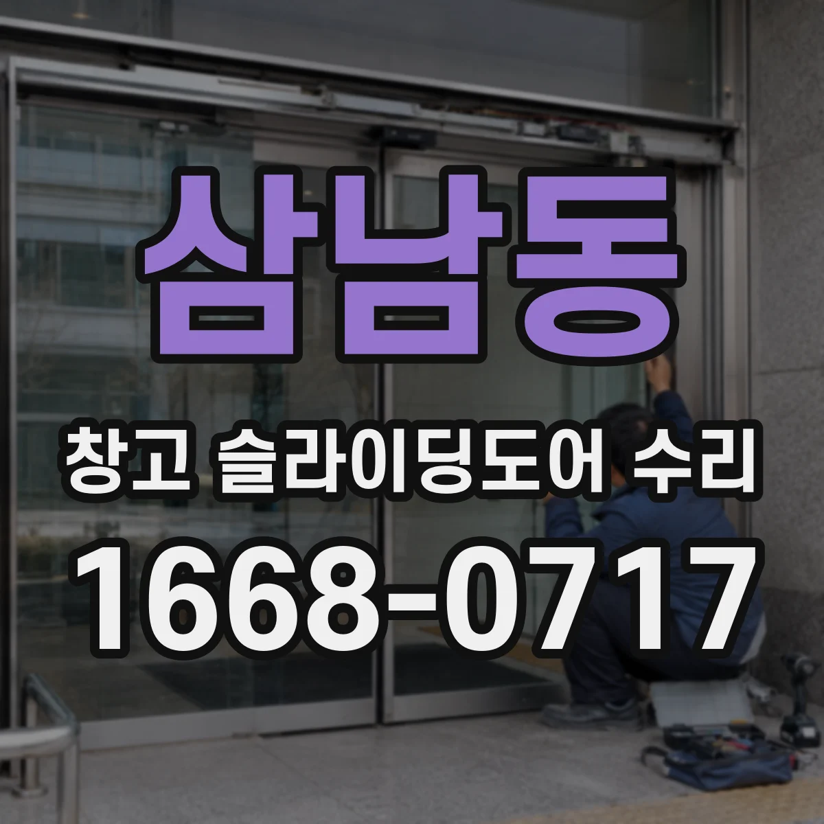 삼남동 창고 슬라이딩도어 수리