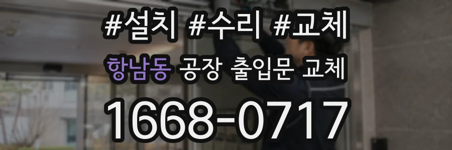 항남동 공장 출입문 교체