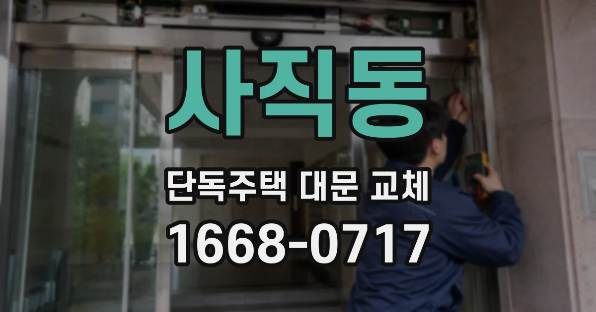 사직동 단독주택 대문 교체