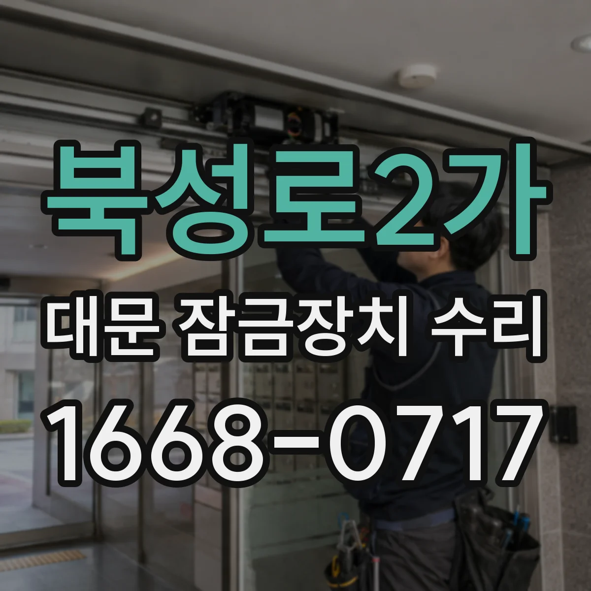 북성로2가 대문 잠금장치 수리