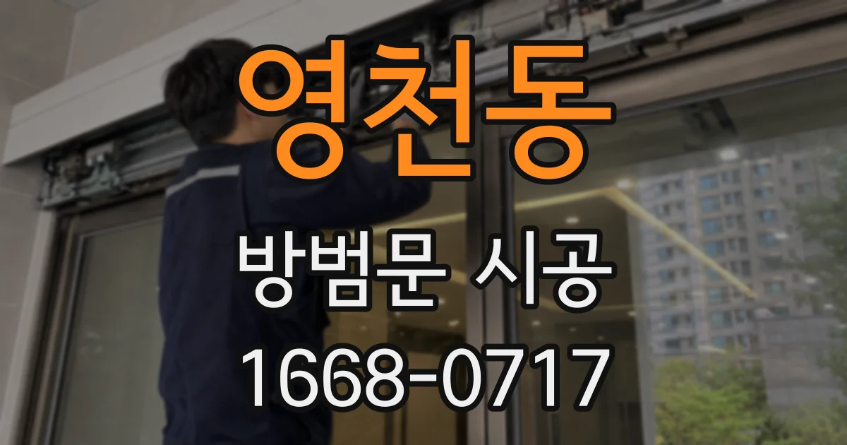 영천동 방범문 시공