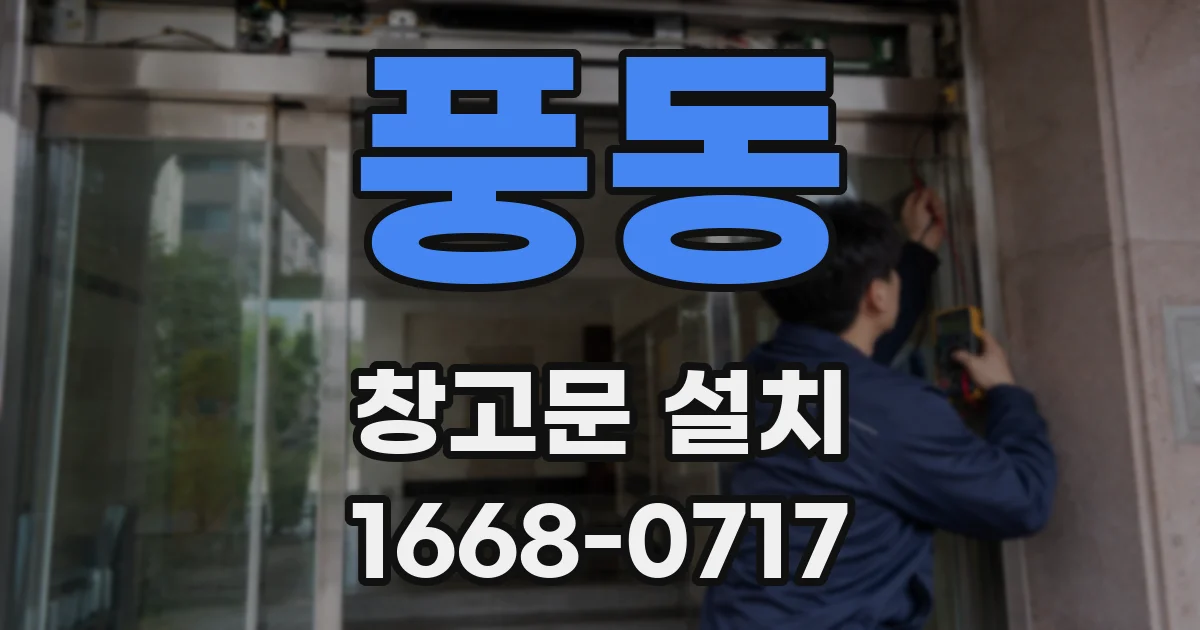 풍동 창고문 설치