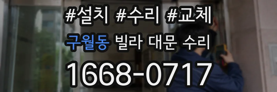 구월동 빌라 대문 수리