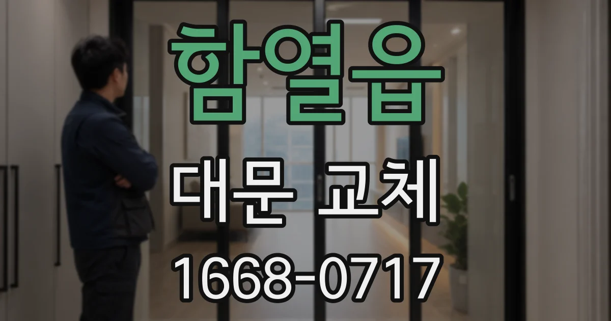 함열읍 대문 교체