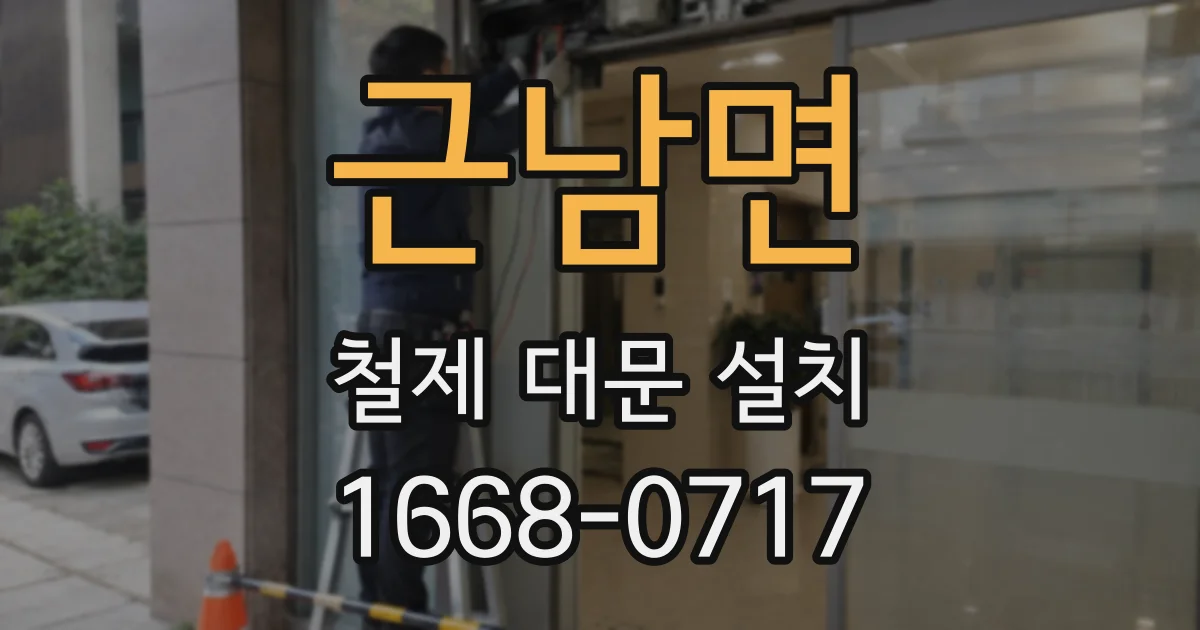 근남면 철제 대문 설치