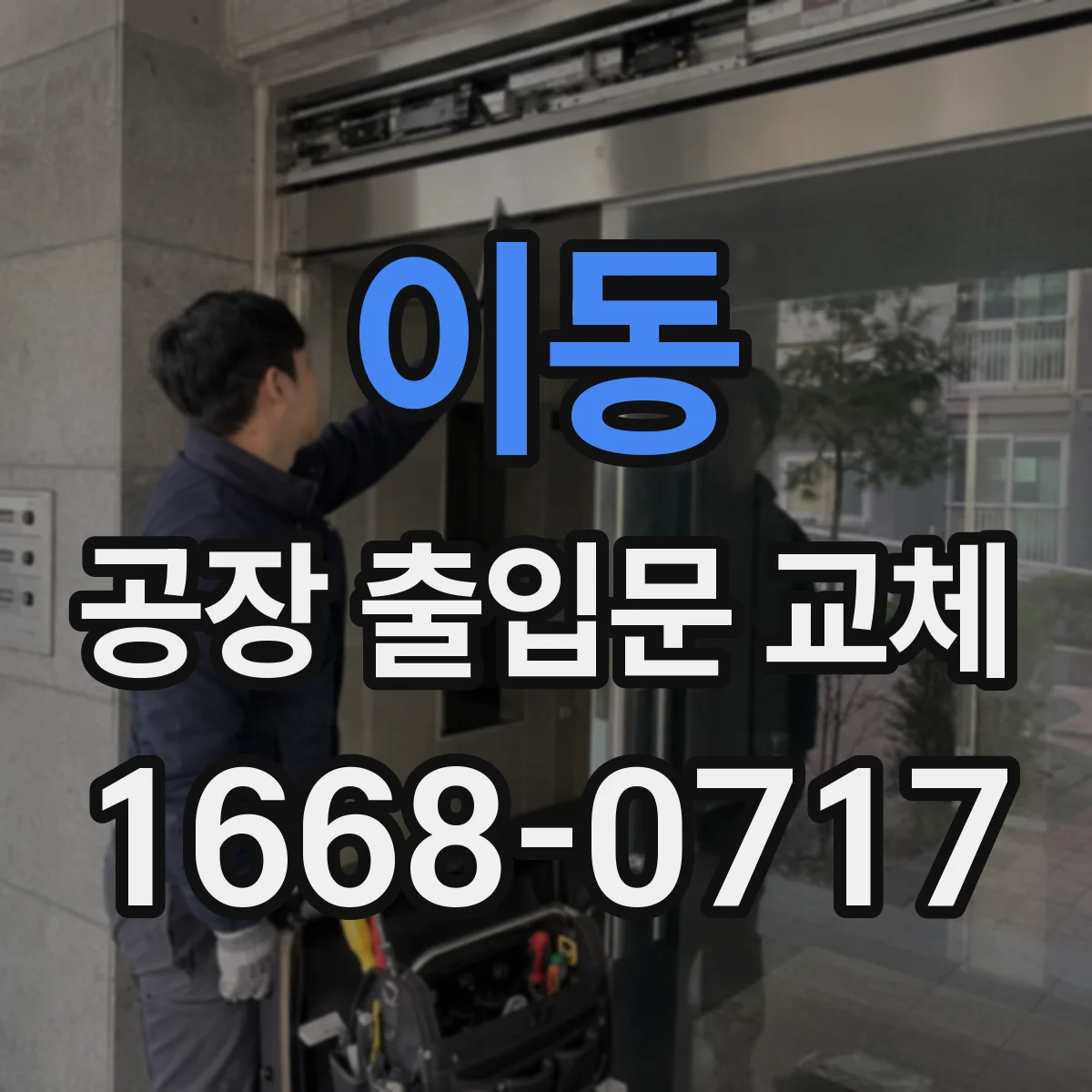 이동 공장 출입문 교체