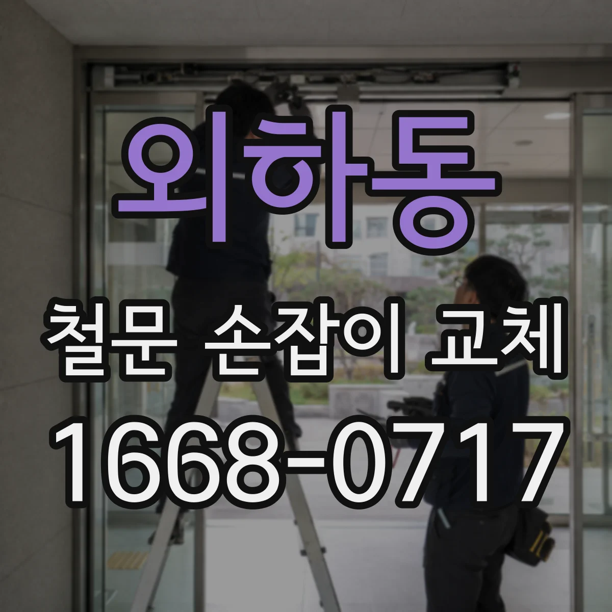외하동 철문 손잡이 교체