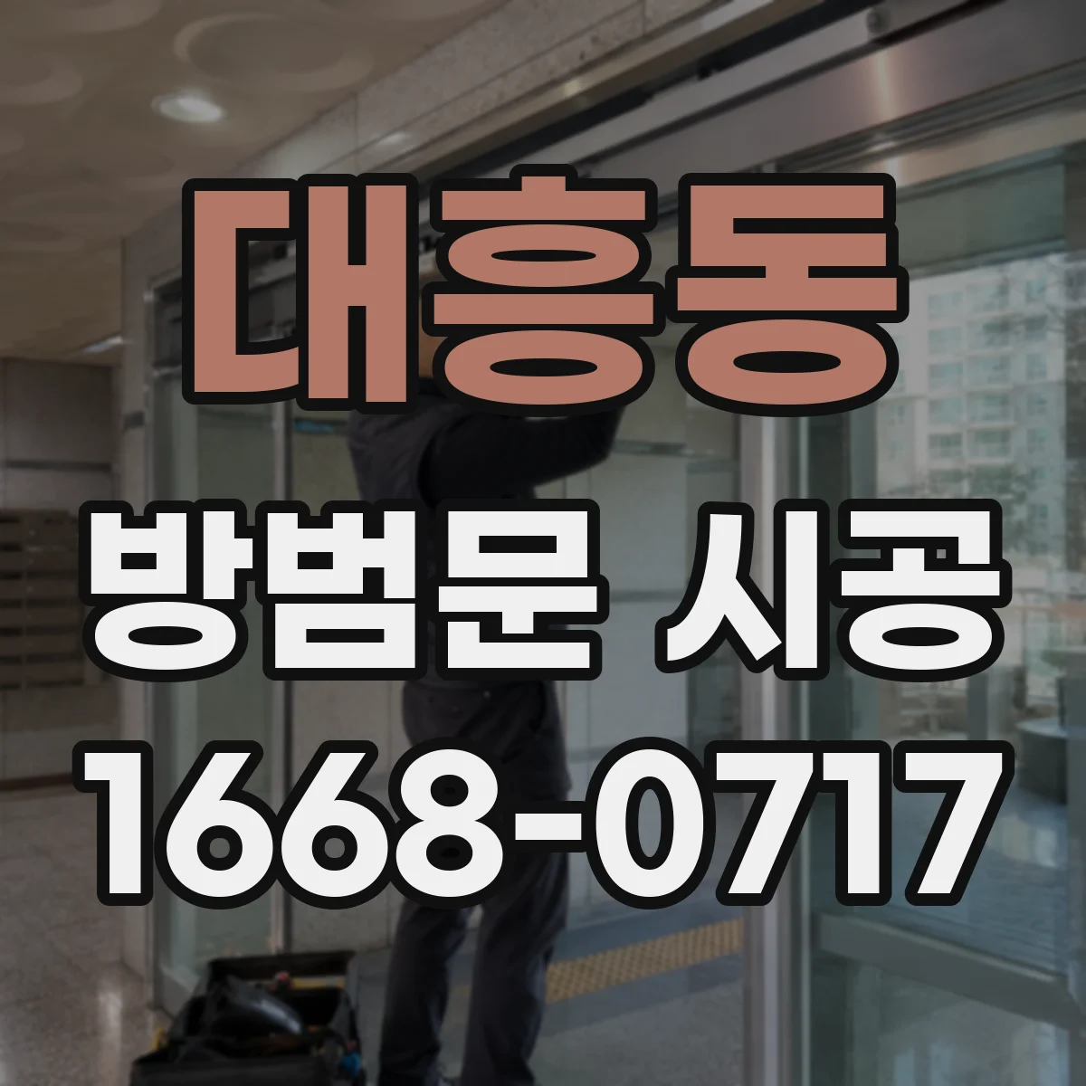 대흥동 방범문 시공