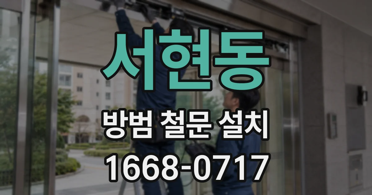 서현동 방범 철문 설치
