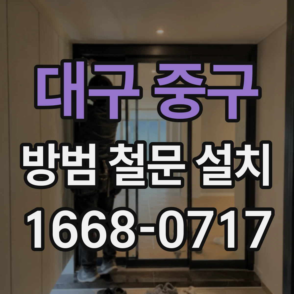 대구 중구 방범 철문 설치