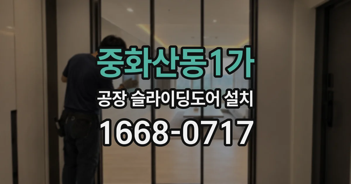 중화산동1가 공장 슬라이딩도어 설치