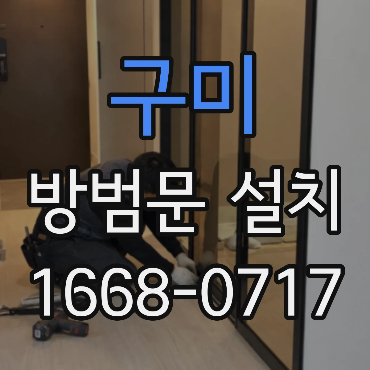 구미 방범문 설치