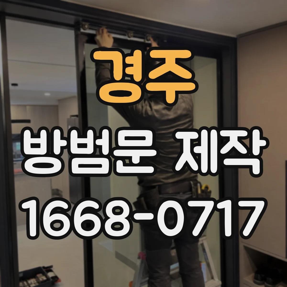 경주 방범문 제작
