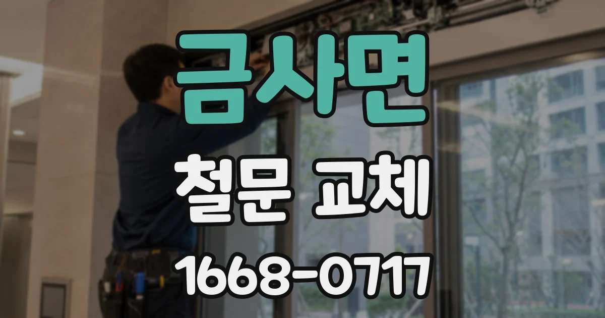 금사면 철문 교체