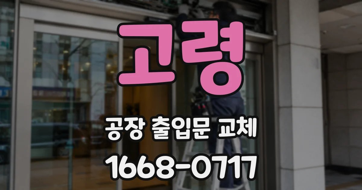 고령 공장 출입문 교체