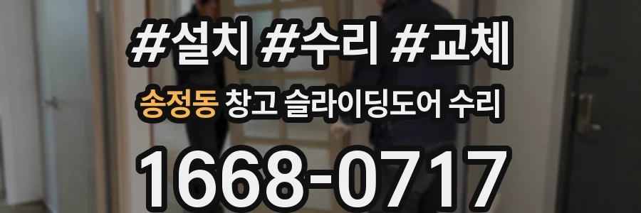 송정동 창고 슬라이딩도어 수리