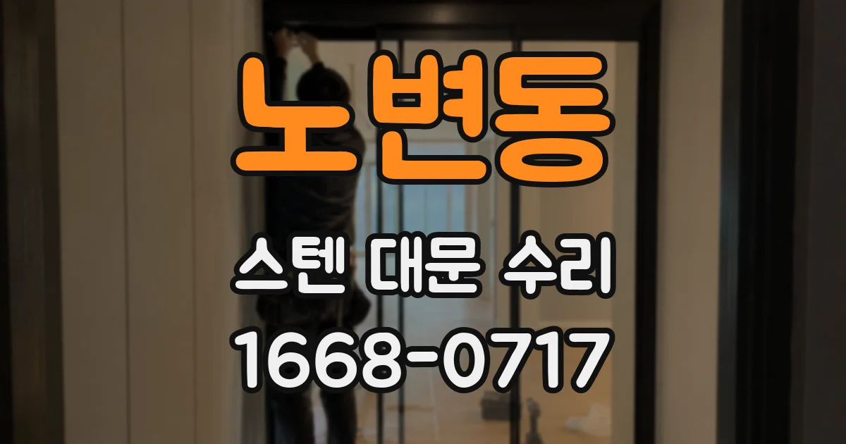노변동 스텐 대문 수리