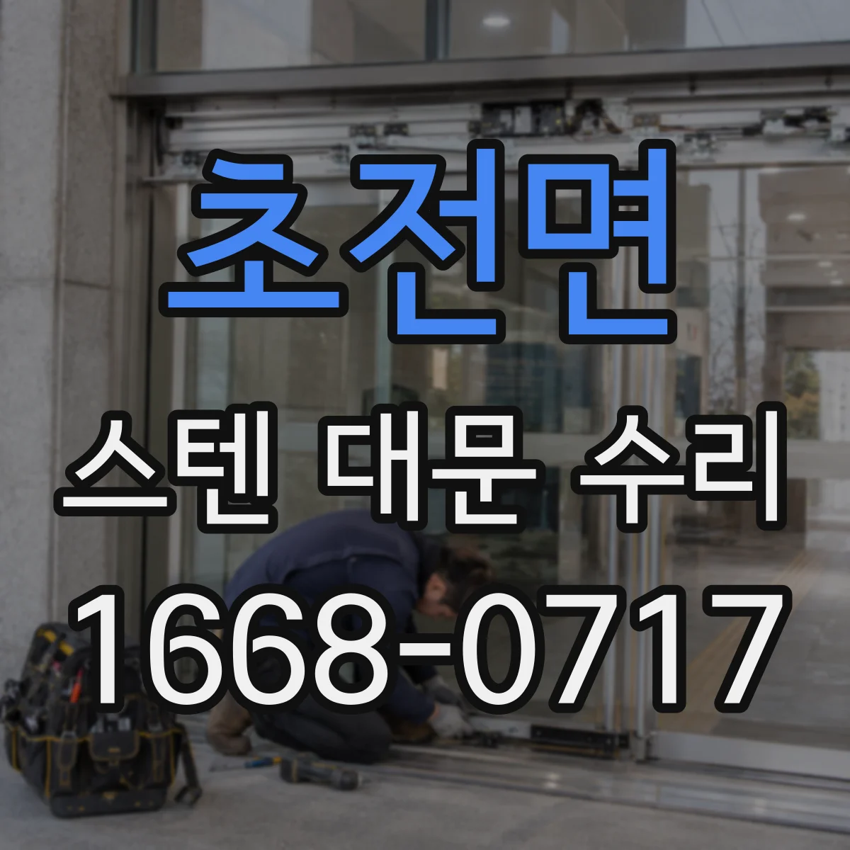 초전면 스텐 대문 수리