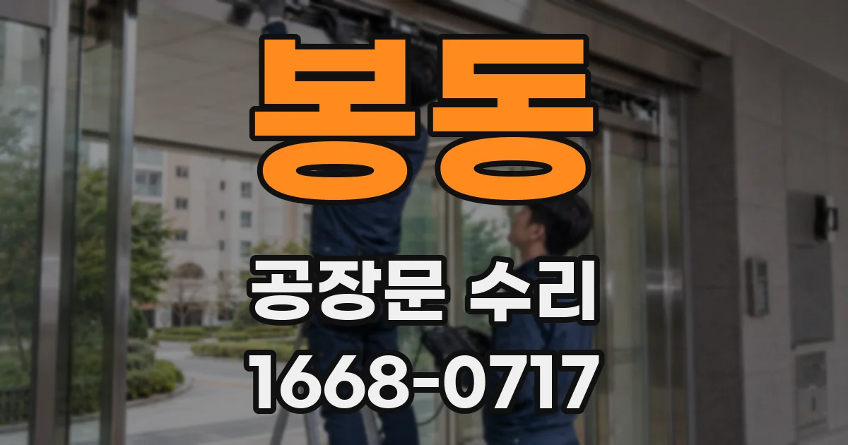 봉동 공장문 수리