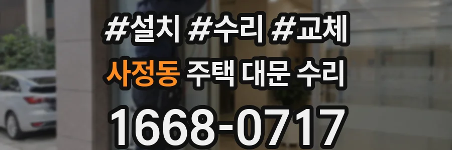 사정동 주택 대문 수리