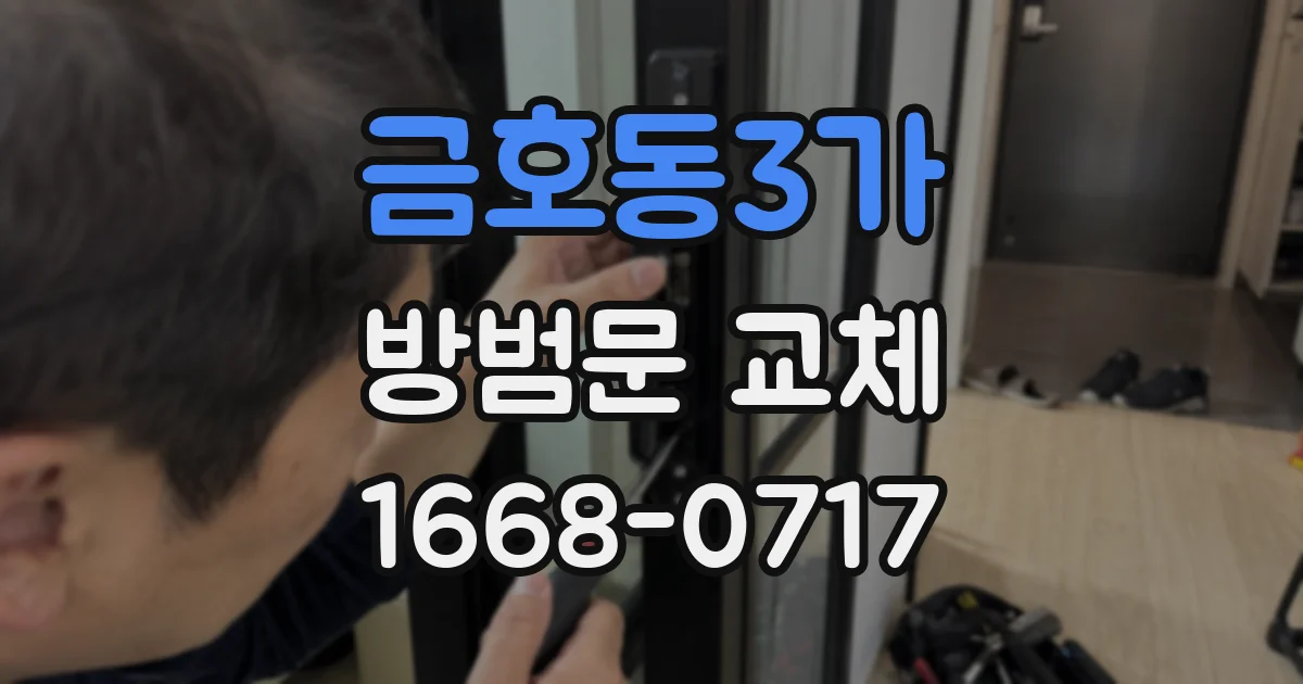 금호동3가 방범문 교체