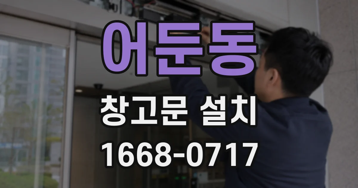 어둔동 창고문 설치