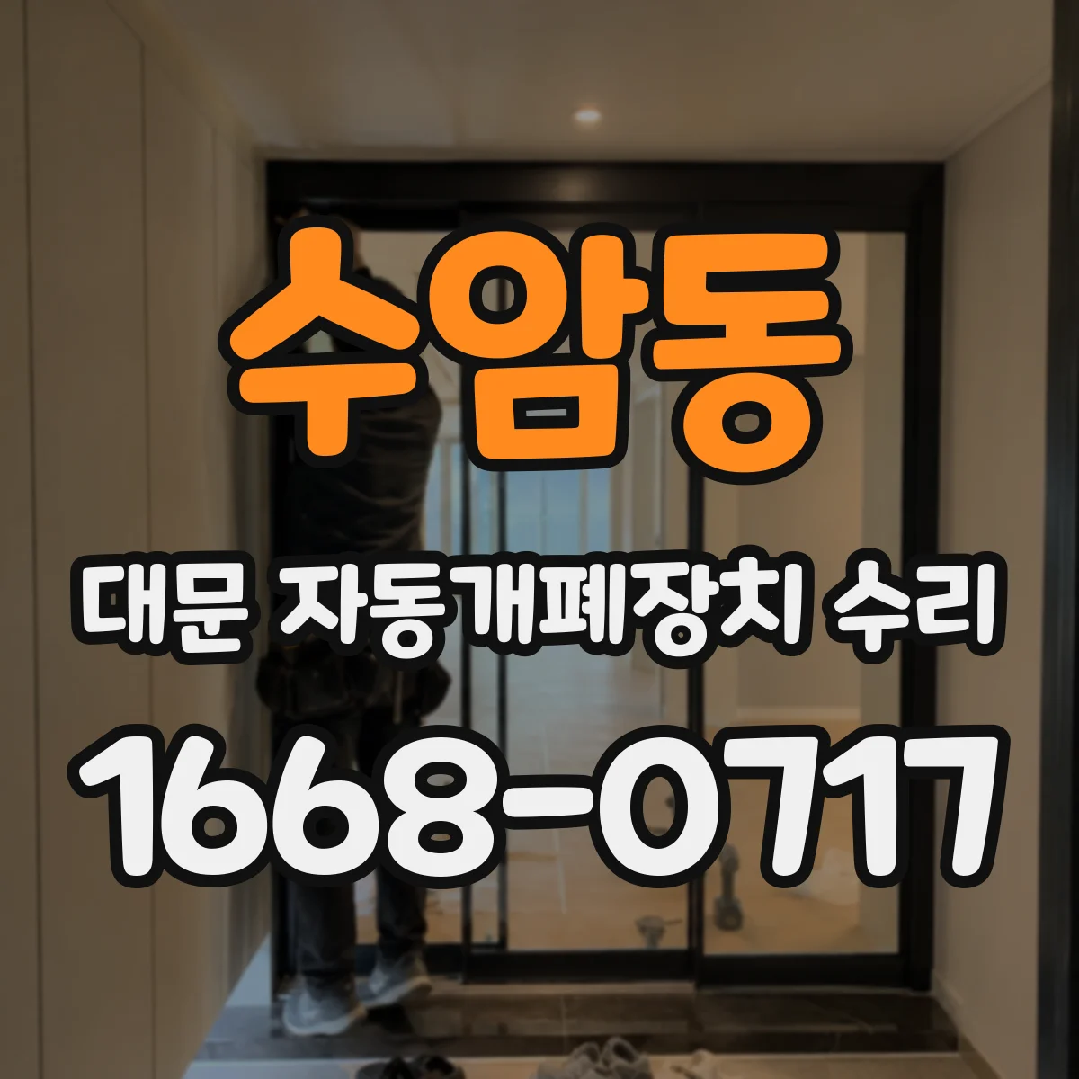 수암동 대문 자동개폐장치 수리