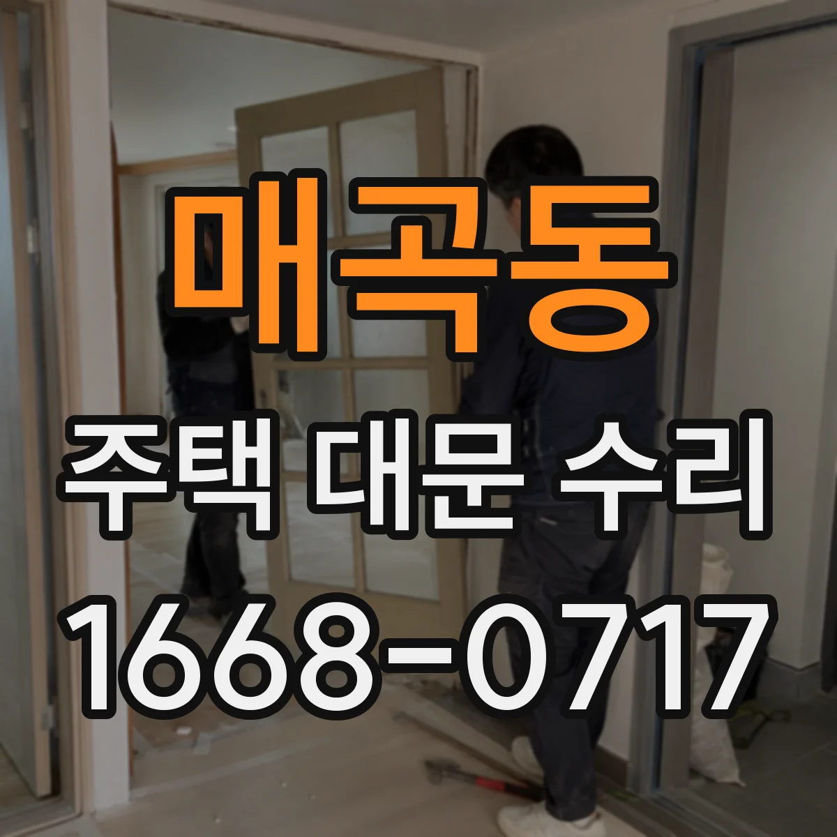 매곡동 주택 대문 수리