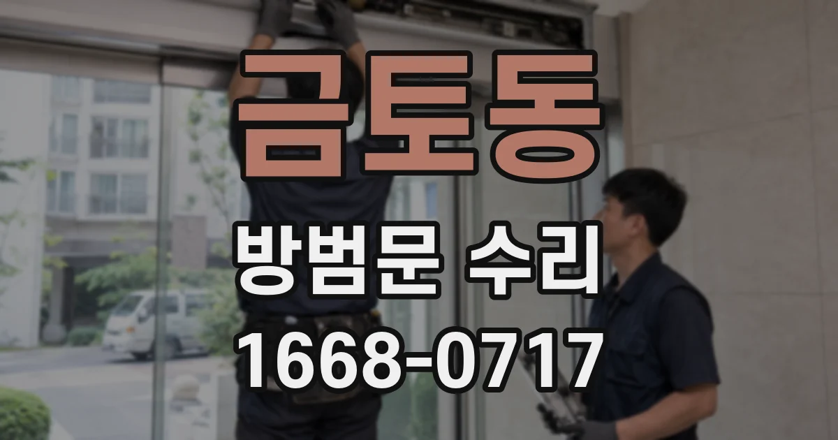 금토동 방범문 수리