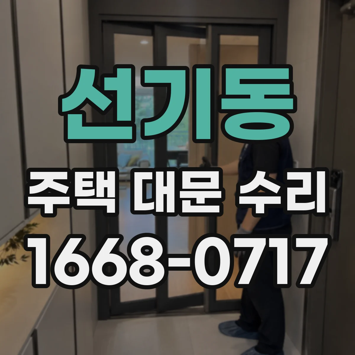 선기동 주택 대문 수리